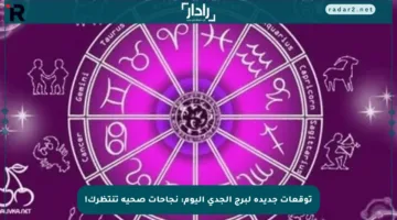 توقعات جديدة لبرج الجدي اليوم: نجاحات صحية تنتظرك!